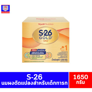 เอส-26 โกลด์ เอสเอ็มเอ สูตร1 นมผงดัดแปลงสำหรับเด็กทารก ขนาด 1650 กรัม