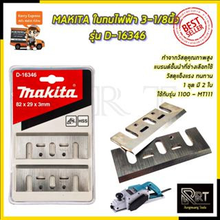 MAKITA ใบกบไฟฟ้า 3-1/8นิ้ว รุ่น D-16380