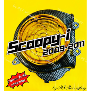 ฝาครอบใบพัด Scoopy-i 2009-2011 ,Icon เคฟล่าทอง อย่างดี(SK) มี4สี(ตามภาพ) ฝาครอบใบพัดscoopy ครอบใบพัดscoopy ครอบใบพัดicon