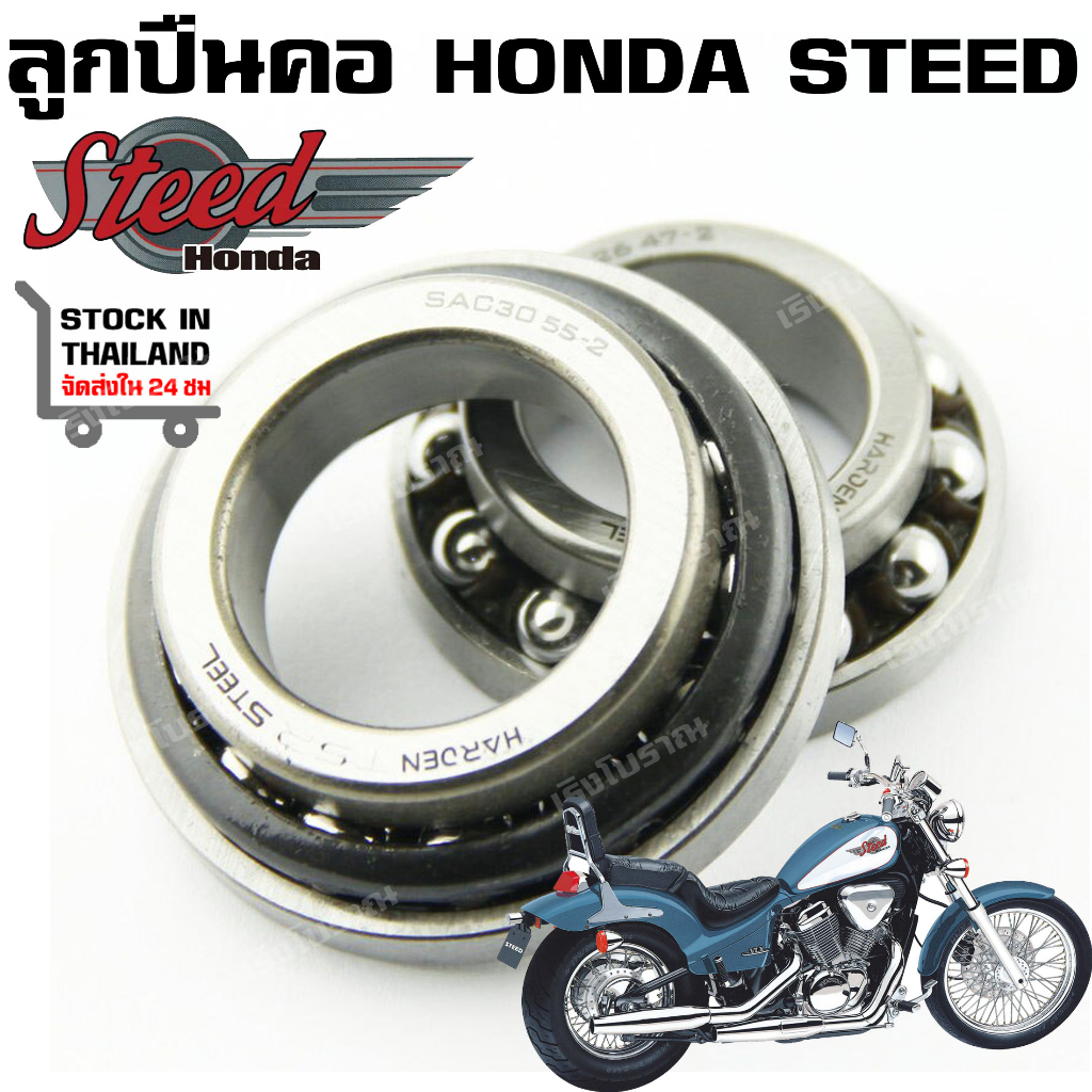 ลูกปืนคอ HONDA STEED VLX 400 600 VT600 VRX400 SHADOW 600 NV400