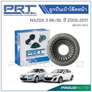 PRT ลูกปืนเบ้าโช๊คหน้า MAZDA 3 BK/BL ปี 2005-2011 (615-0014)