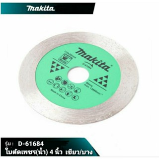 MAKITA ใบตัดเพชร/ตัดหินอ่อน 4 นิ้วบาง(สีเขียว) ตัดงานละเอียด รู 20mm รุ่น D-61684 ใบตัดอิฐ ตัดหิน ตัดปูน มากีต้า (1 ใบ)