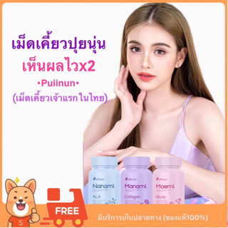 (😋พร้อมส่ง+มีปลายทาง) เม็ดเคี้ยวปุยนุ่น เม็ดเคี้ยวผิวขาว เม็ดเคี้ยวเจ้าแรกในไทย