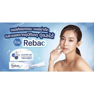 Rebac Silicone Gel เกรดทางการแพทย์ ขนาด 5 และ 15g ดูแลรอยแผลเป็น รอยดำ รอยแดง แผลนูน