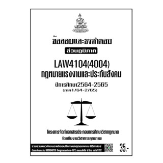 LAW4104(LAW4004)กฏหมายแรงงานและประกันสังคมแนวคำถามธงคำตอบม.รามส่วนภูมิภาค