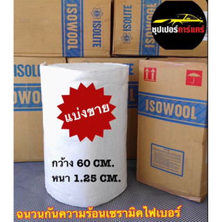 ฉนวนกันความร้อนเซรามิคไฟเบอร์ ทนความร้อนสูง ขนาด หนา1.25cm x  กว้าง 60cm x ยาว 2m