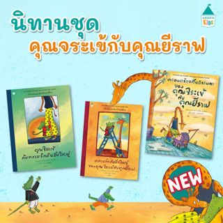 AMR หนังสือนิทาน ครอบครัวคุณจระเข้กับคุณยีราฟ  นิทานแนะนำคุณหมอประเสริฐ ทิมพิธา