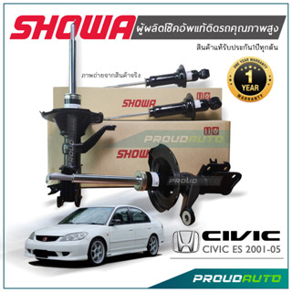 SHOWA โช๊คอัพ Honda Civic ES (Civic Dimension) ปี 01-05 โช๊คโชว่า ซีวิค ไดเมนชั่น 01-05