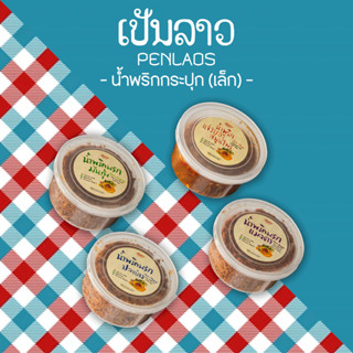 ใหม่ไซส์มินิ! แจ่วบอง(สุกแล้ว) ขนาด 100 กรัม / น้ำพริกนรก ขนาด 50 กรัม เป็นลาว