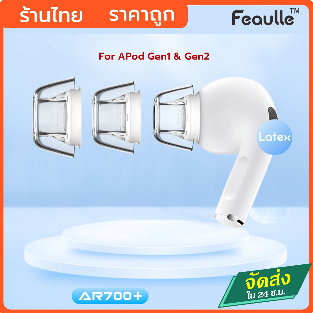 Feaulle AR700/spinfit CP1025 จุกหูฟัง for Ap pro แบบยางซีลิโคนคุณภาพพรีเมียม พัฒนาให้เสียงดีขึ้่น