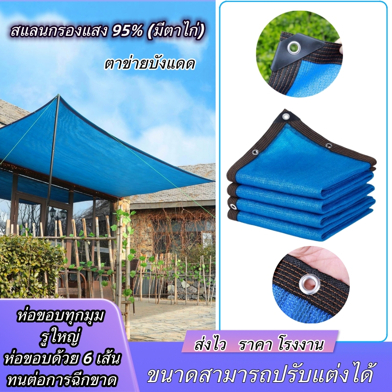 ตาข่ายกรองแสง มีตาไก่ สีฟ้า สแลนกันแดด ยาว2/3/4/5เมตร กว้าง2/3/4เมตร สแลนกรองแสง ผ้ากรองแสง สแลน แสล