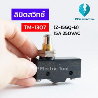 ลิมิตสวิทช์ สิมิตสวิทซ์ LIMIT SWITCH TM-1307 (Z-15GQ-B) 15A 250VAC