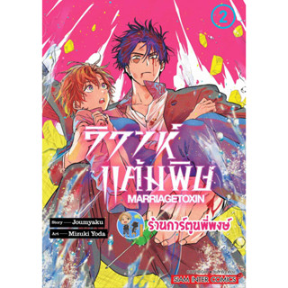 วิวาห์แต้มพิษ MARRIAGETOXIN เล่ม 2 หนังสือ การ์ตูน มังงะ วิวาห์ แต้มพิษ smm พี่พงษ์ ร้านการ์ตูนพี่พงษ์ 7/8/66