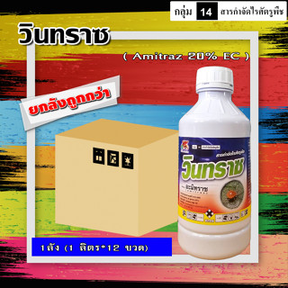 **ขายยกลัง**วินทราซ-อามิทราซ (Amitraz)( 12*1 ลิตร ) 💥 อะมีทราซ อะมิทราซ อามีทราซ สารป้องกันกำจัดไร ไรแดง ไรขาว ไรสนิม