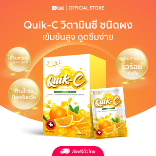 Real Elixir Quik - C วิตามินซี ชนิดผงละลายน้ำ (ผลิตภัณฑ์เสริมอาหาร ควิก-ซี) ช่วยเสริมภูมิคุ้มกันให้ร่างกาย 1 กล่อง