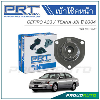 PRT เบ้าโช๊คหน้า NISSAN CEFIRO A33 / TEANA J31 ปี 2004 (610-1646)