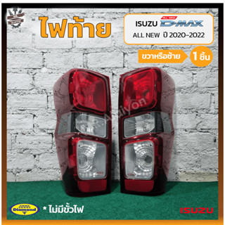 ไฟท้าย ISUZU D-MAX All New ปี 2020-2022 (อีซูซุ ดีแม็กซ์ ออนิว) รุ่นหลอดไส้ ยี่ห้อ DIAMOND (ชิ้น)