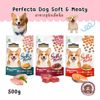 Perfecta Soft &amp; Meaty Dog Food เพอร์เฟคต้า ซอฟท์ แอนด์ มีตตี้ อาหารสุนัขเม็ดนิ่ม อร่อยนุ่ม ขนาด 500 กรัม