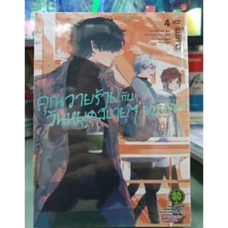 คุณวายร้ายกับวันหยุดสบายๆของเขา เล่ม 1 - 4