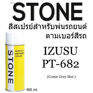 อีซูซุ ISUZU PT-682 Comic Grey Metallic สีเทา - สีตามเบอร์รถ สีสเปรย์สโตน Spary Stone 400ml. PT682