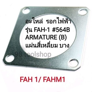 แผ่นเหล็กสี่เหลี่ยม บาง อะไหล่ ELEPHANT รอกไฟฟ้า รุ่น FAH-1 #564B ARMATURE (B)