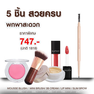 5 ชิ้นสวยครบ KATHY AMREZ MINI SET บลัชมูสไฮยา แป้งทิ้นหน้าเด้ง แปรงมินิ ลิปมินิเวลเวท ดินสอเขียนคิ้วซุปเปอร์สลิม