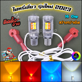 ไฟหรี่เลี้ยว หลอดไฟหรี่เลี้ยว LED รุ่นใหม่ สว่างมากๆ ขั้ว T10/T13/T15 (ราคา 2 หลอด ) ** ร้านจัดส่งจากไทย **