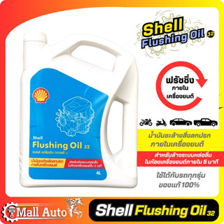 น้ำมันล้างเครื่อง ฟรัชชิ่ง shell Flushing Oil ( ขนาด 4ลิตร ) น้ำมันชะล้างสิ่งสกปรกภายในเครื่องยนต์ เชลล์ ฟลัชชิ่ง