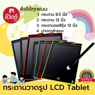 กระดานวาดรูป กระดาน LCD Tablet กระดานเขียนด้วยลายมือ ลบได้ในปุ่มเดียว ปากกาสำรอง