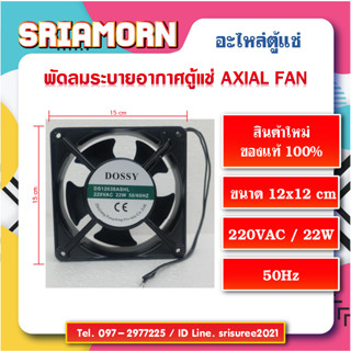 พัดลมระบายอากาศตู้แช่เค้ก AC AXIAL FAN ขนาด 12x12 cm, พัดลมระบายอากาศ , พัดลมระบายความร้อน, อะไหล่ตู้แช่, อะไหล่ตู้เย็น