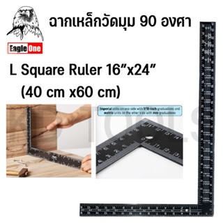 ไม้วัดฉาก ไม้บรรทัดวัดฉาก ฉากเหล็กวัดมุม 90 องศา EAGLE ONE 16"x24" (40cm x 60cm) L Square Ruler ใช้วัด ขีดเส้น