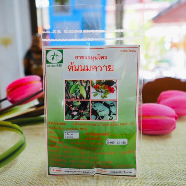 สมุนไพร "ต้นนมควาย" บรรจุซองๆ ละ 20 ซองเล็ก ผลิตโดย ลำปางรักษ์สมุนไพร