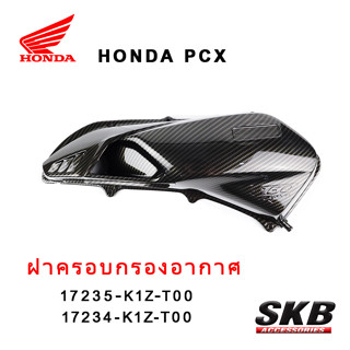 PCX160 ฝาครอบใส้กรองอากาศ อะไหล่แท้เบิกศูนย์ เคฟล่าร์ ฟิล์มลอยน้ำ จากโรงงาน SKB ACCESSORIES OEM ผลิต ลายไม้ ลายเคฟล่า PC