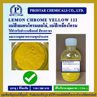 LEMON CHROME YELLOW 122 1 Kg. / แม่สีอินออร์แกนิคพิกเมนต์สีเหลือง ขนาด 1 กิโลกรัม - 110218