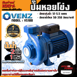 VENZ ปั๊มหอยโข่ง รุ่น VS100 2นิ้ว 1แรง 220V/380V ปั๊มน้ำ ปั๊มน้ำหอยโข่ง ปั๊มน้ำมอเตอร์ ปั้มน้ำ ปั้มหอยโขง ปั๊มน้ำไฟฟ้า