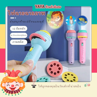 ของเล่น ไฟฉายโปรเจคเตอร์ 24/48/80/96 รูปแบบ Projection flashlight toy โปรเจ็กเตอร์ การศึกษาระดับต้น