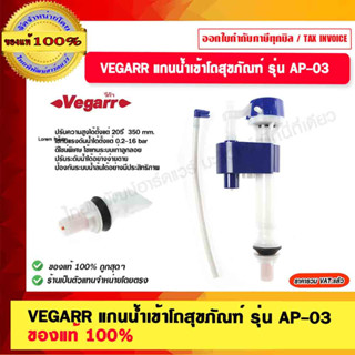 VEGARR แกนน้ำเข้าโถสุขภัณฑ์ รุ่น AP-03 ของแท้ 100% รับประกัน 1 ปี