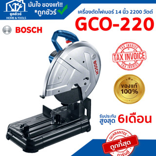 BOSCH  เครื่องตัดไฟเบอร์ 14 นิ้ว 2200 วัตต์ รุ่น GCO-220  🔥ของแท้🔥