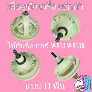 แกนซักซิงเกอร์ W-813 W-813B แกน 11 ฟัน น็อต 8 รู