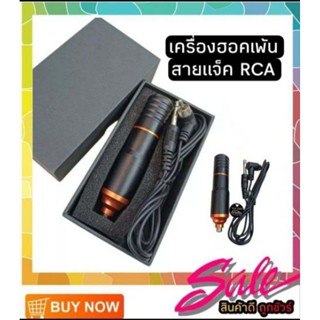 เครื่องฮอคเพนตูดส้มสายเเจ็คRCA