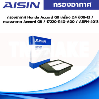 Aisin กรองอากาศ Honda Accord G8 เครื่อง 2.4 ปี08-13 / กรองอากาศ Accord G8 / 17220-R40-A00 / ARFH-4013