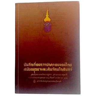 บันทึกเรื่องการปกครองของไทย สมัยอยุธยาและต้นรัตนโกสินทร์ / สมเด็จพระเทพรัตนราชสุดาฯ