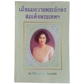 เมื่อผมถวายพระอักษร สมเด็จพระเทพฯ / ดร.วิชิตวงศ์ ณ ป้อมเพชร