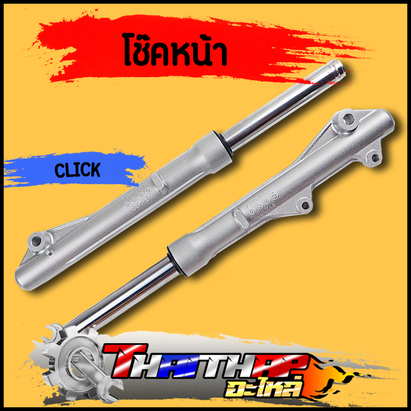 โช๊คหน้า  Click Click play กระบอกโช๊คหน้าเดิม ดิสเบรค กระบอกโช๊ค + แกนโช๊คหน้า พร้อมประกอบ โช้คหน้าคลิก