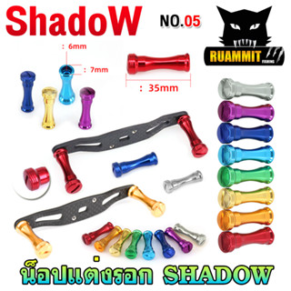 อะไหล่แต่งรอกตกปลา น็อปแต่ง No.05 มี 7 สีให้เลือก By SHADOW