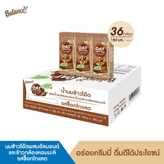 Balance น้ำนมข้าวโอ๊ตผสมน้ำนมอัลมอนด์และน้ำนมข้าวกล้องหอมมะลิ รสช็อกโกแลต (180ml x 36 กล่อง) เจทานได้ ไม่มีนมวัว