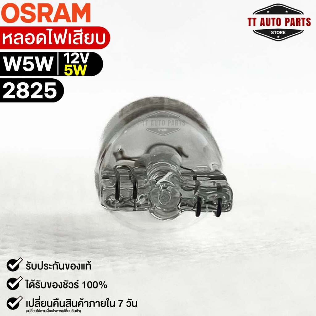 หลอดไฟเสียบ  Osram T10 12V 5W ( จำนวน 1 กล่อง 10 ดวง ) ออสแรม รหัส 2825 - รูปที่ 3