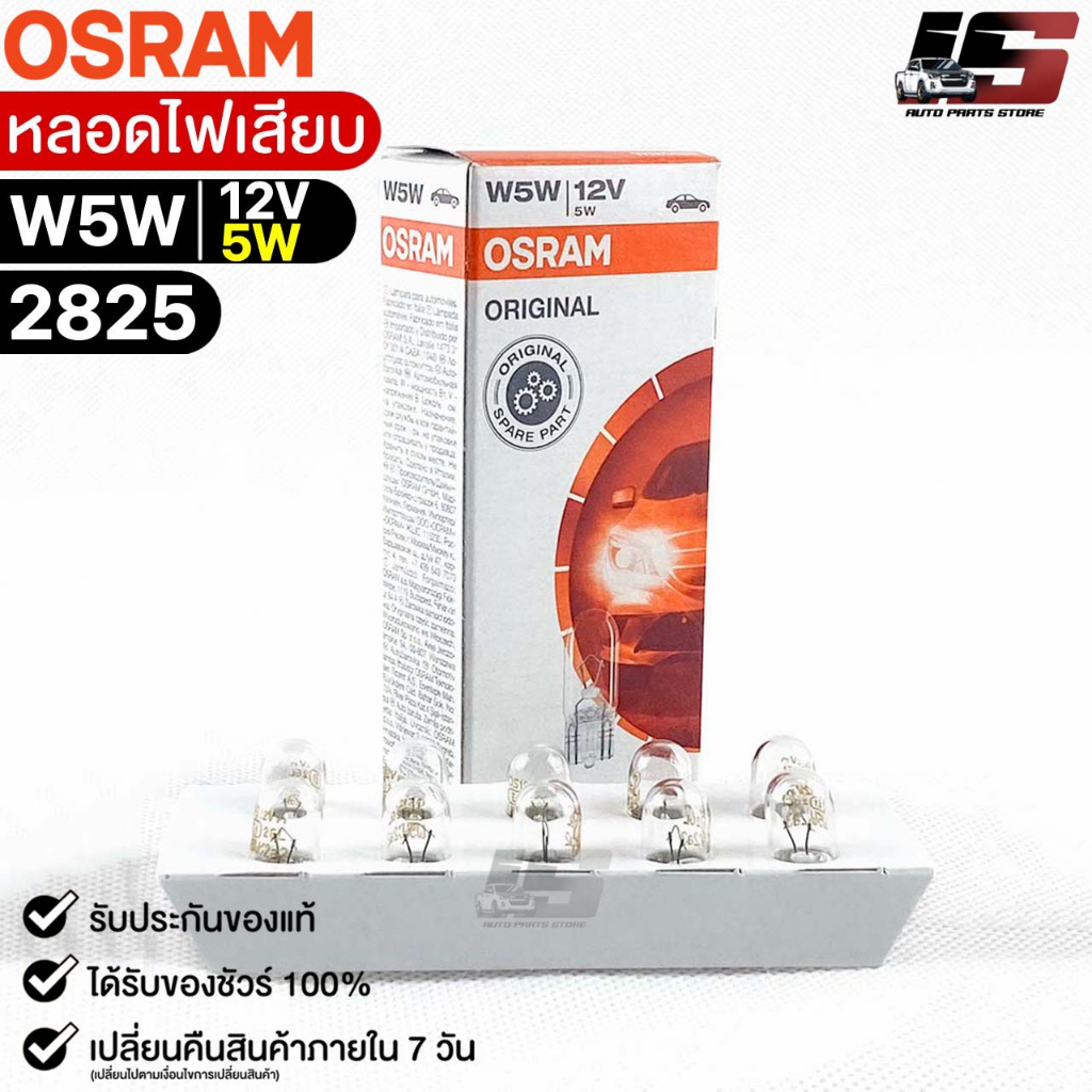 หลอดไฟเสียบ  Osram T10 12V 5W ( จำนวน 1 กล่อง 10 ดวง ) ออสแรม รหัส 2825