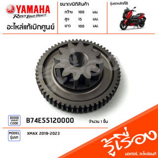 B74E55120000 เกียร์, เฟืองขับ ชุดเฟืองขับสตาร์ท ชุดเฟืองขับสตาร์ท 2 ชั้น แท้เบิกศูนย์ YAMAHA XMAX 2019-2023