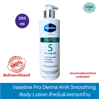 วาสลีน โปร เดอร์มา เอเอชเอ สมูทติ้ง บอดี้ โลชั่น 250 มล. Vaseline Pro Derma AHA Smoothing Body Lotion 250 ml.